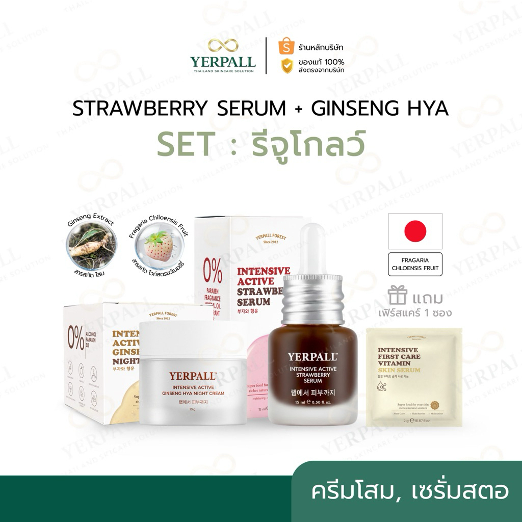 YERPALL SET รีจูโกลว์ [เซรั่มสตอ+ครีมโสมไฮยา]แถมเฟิร์สแคร์สูตรใหม่ (พร้อมส่ง) ของแท้บริษัทOfficial