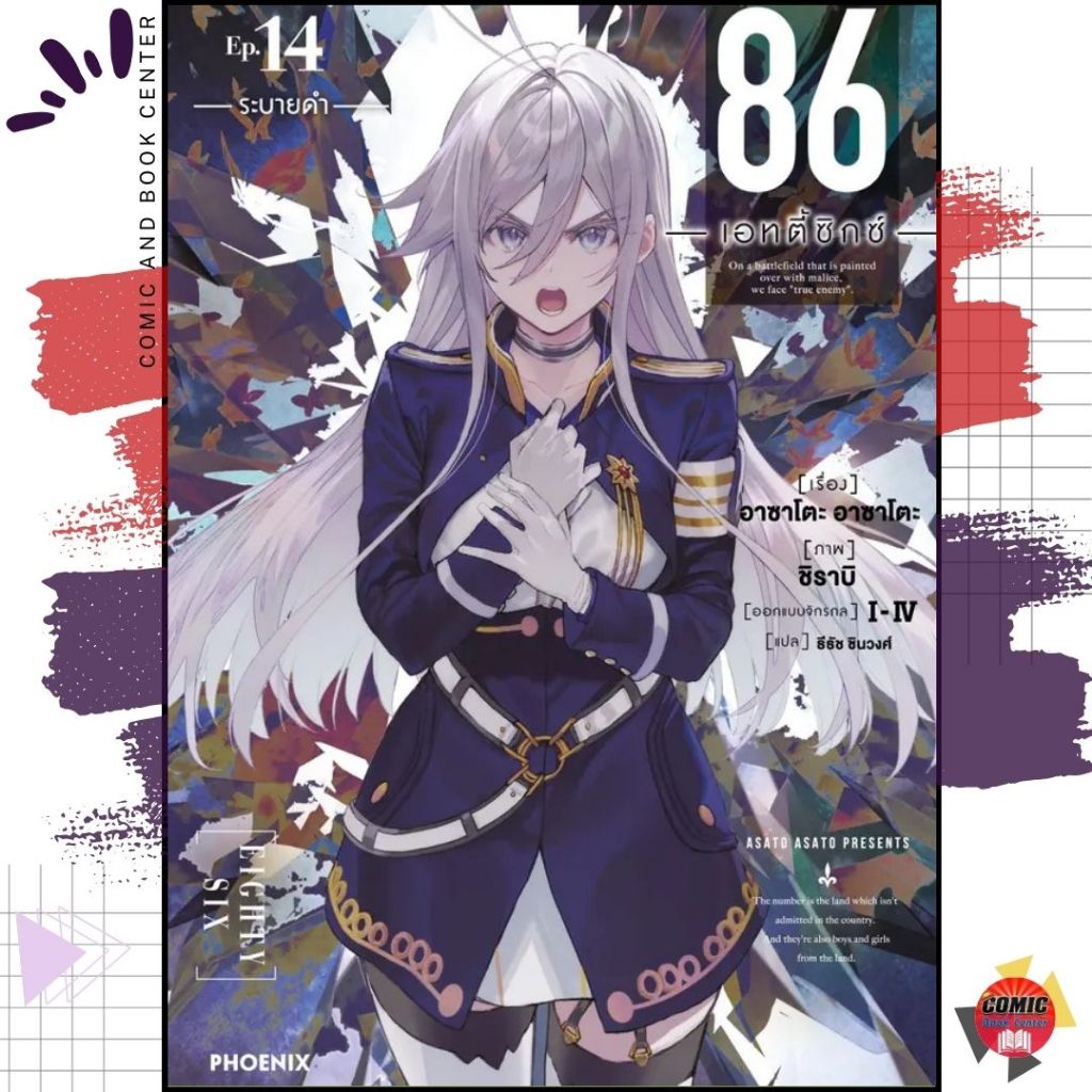 [PHN] -นิยาย- 86 Eighty Six เอทตี้ซิกซ์ เล่ม 1-14 + Alter เล่ม 1-2