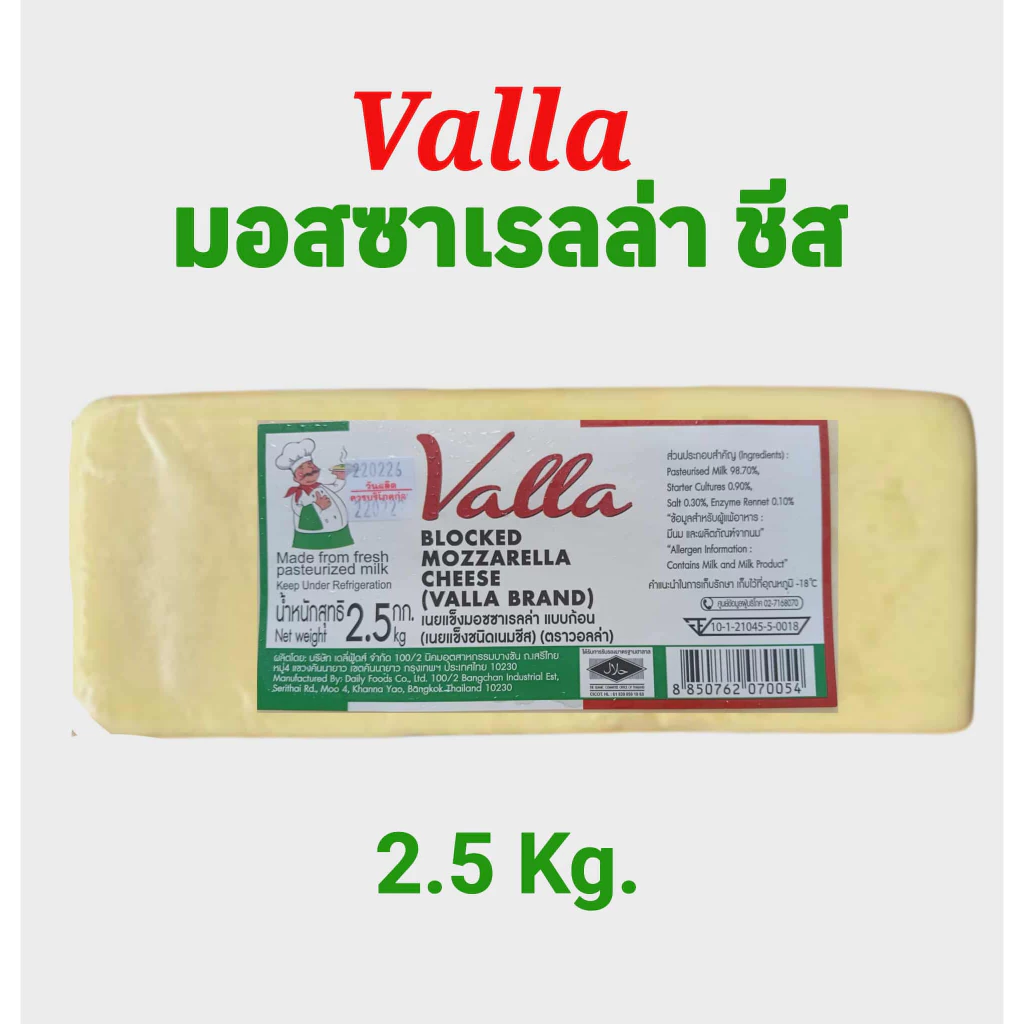 ชีสยืด มอสซาเรลล่าชีส Valla Mozzarella Cheese ขนาด 2.5 กก. ชีสยืด นุ่ม หอม คุ้มค่า สำหรับพิซซ่า เบเกอรี่ คอร์นด็อก