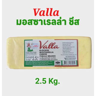 ชีสยืด มอสซาเรลล่าชีส Valla Mozzarella Cheese ขนาด 2.5 กก. ชีสยืด นุ่ม หอม คุ้มค่า สำหรับพิซซ่า เบเกอรี่ คอร์นด็อก