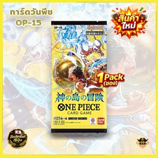 ส่งด่วน  แบบซองOP15[Pack] Skypiea Arc กล่องใหม่ล่าสุด เต็มคา…