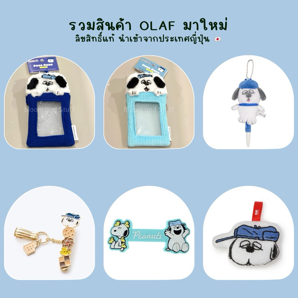 รวมสินค้าพวงกุญแจ ของใช้ OLAF 💙 (Snoopy Peanuts) ลิขสิทธิ์แท้ นำเข้าจากญี่ปุ่น🇯🇵💯