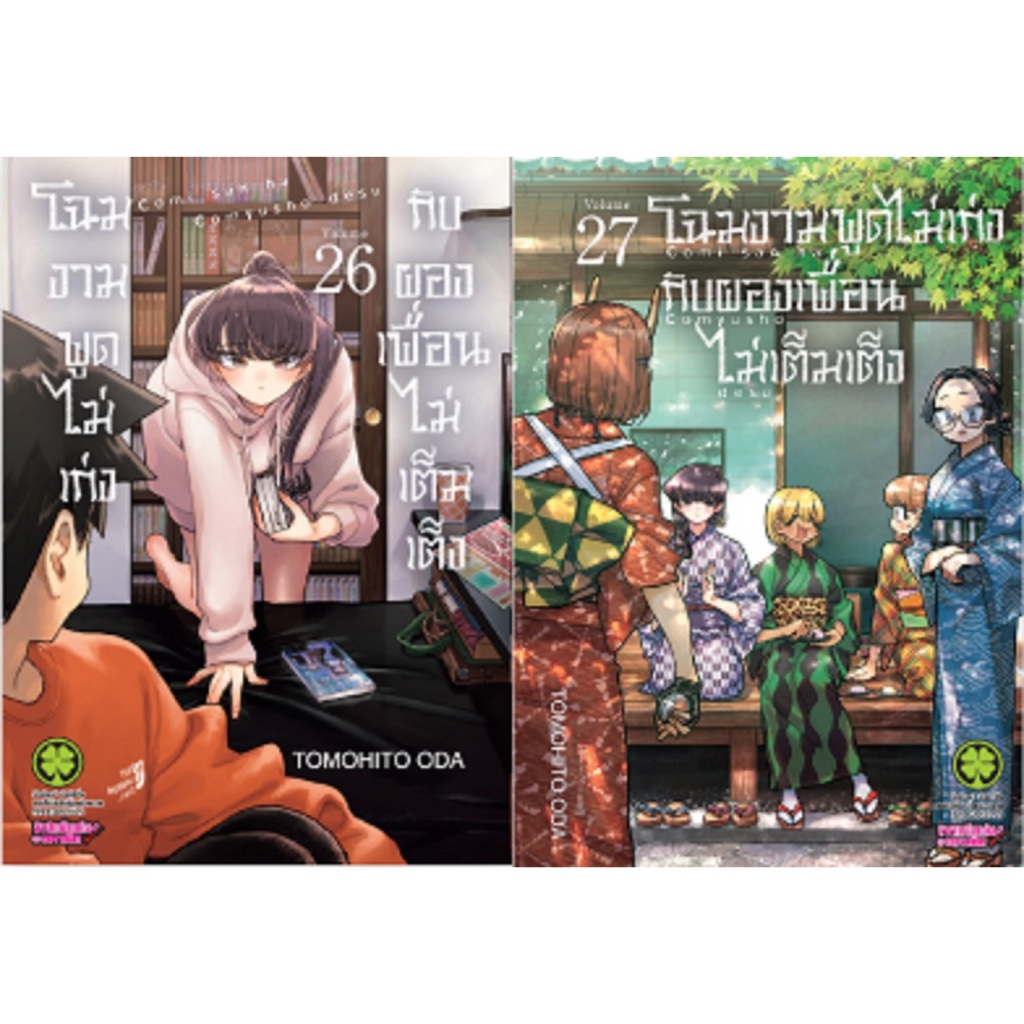 โฉมงามพูดไม่เก่งกับผองเพื่อนไม่เต็มเต็ง [Pre-Order เล่ม 27 ออก 24 เมษายน]