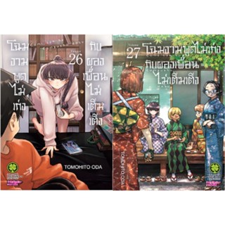 โฉมงามพูดไม่เก่งกับผองเพื่อนไม่เต็มเต็ง [Pre-Order เล่ม 27 อ…