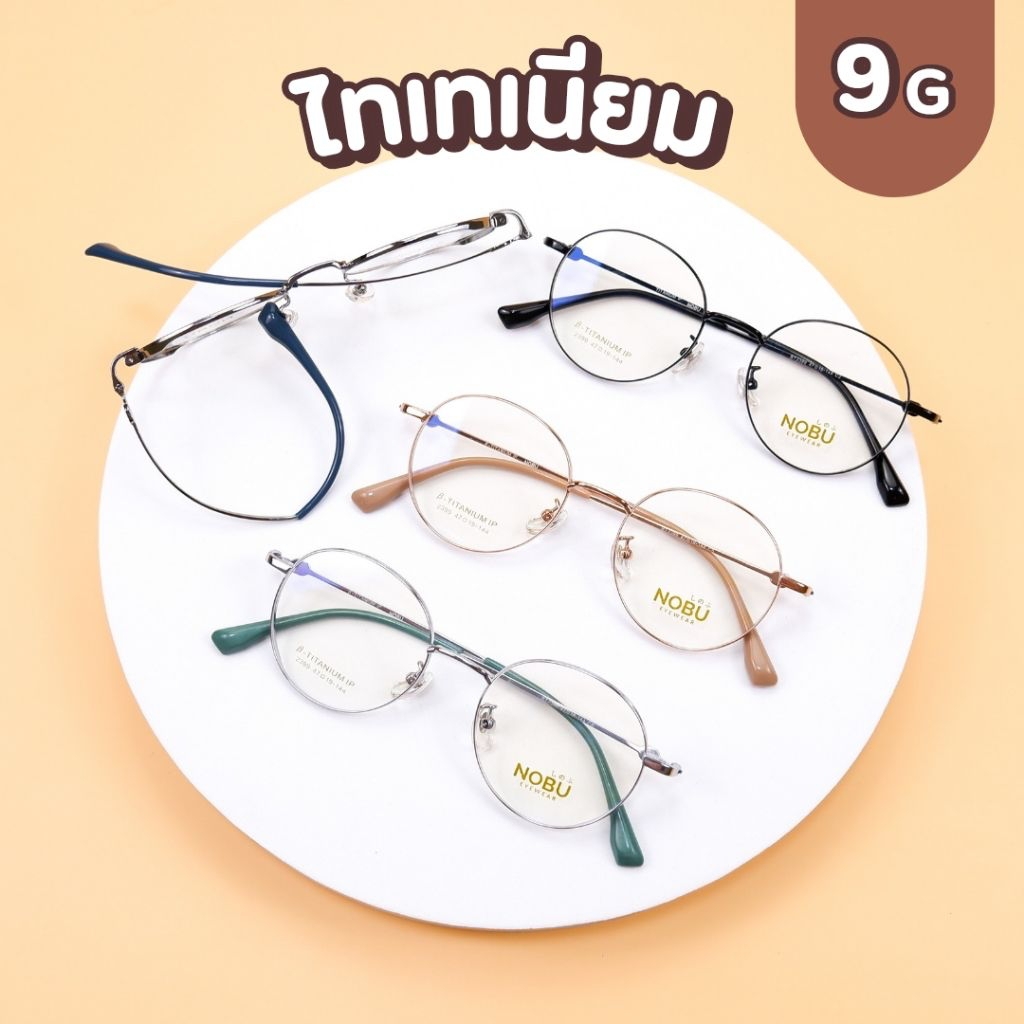 กรอบแว่นไทเทเนียม​​ NOBU ของแท้ 100% Titanium​ IP​ ดัดงอได้,น้ำหนักเบา​ มีบริการตัดเลนส์สายตา 2399