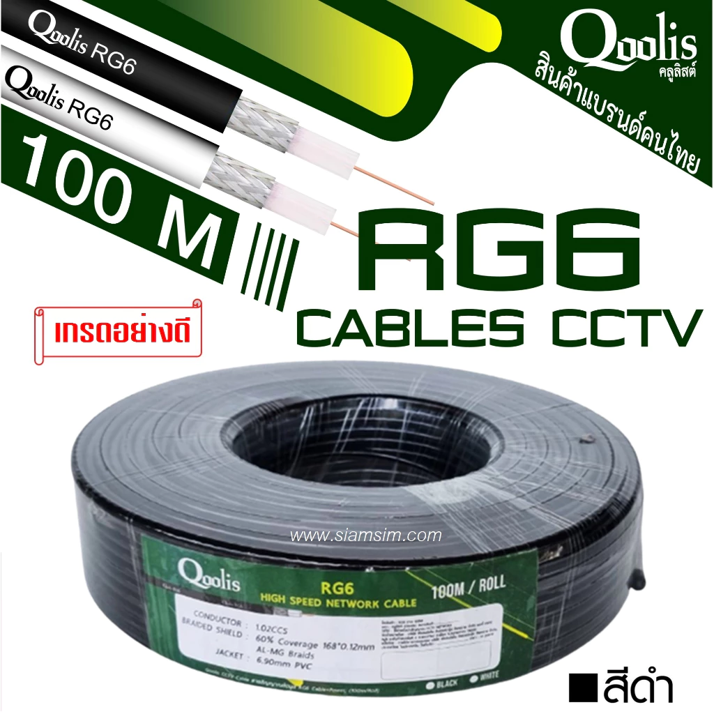 สายนำสัญญาณ Qoolis RG-6 ซิลด์ 60% 100 เมตร (สีดำ)