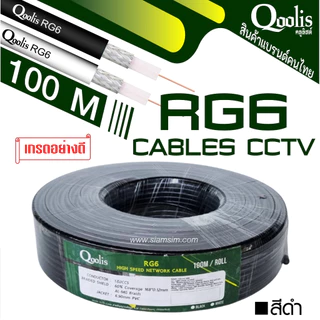 สายนำสัญญาณ Qoolis RG-6 ซิลด์ 60% 100 เมตร (สีดำ)