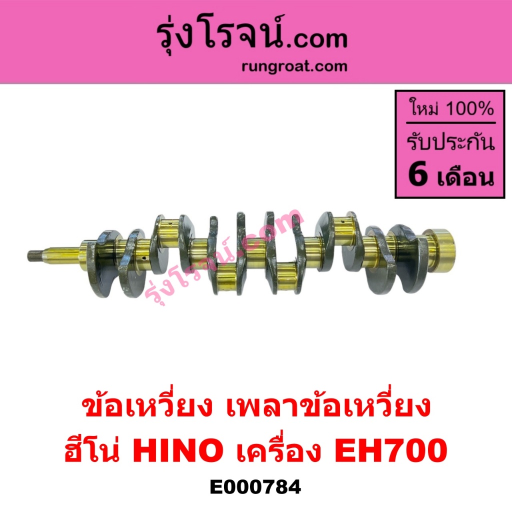 E000784 ข้อเหวี่ยง ฮีโน่ HINO EH700 เพลาข้อเหวี่ยง ฮีโน่ HINO EH700 ข้อเหวี่ยง ฮีโน่ เครื่อง EH700 เ