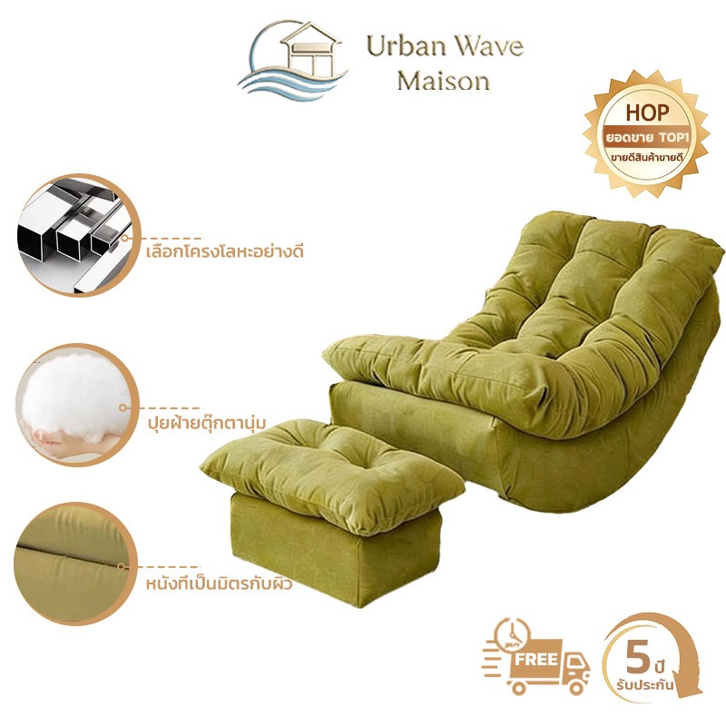 Urban Wave Maison  โซฟา เก้าอี้โซฟา เก้าอี้โยก สัมผัสนุ่มสบาย ระบายอากาศได้ดี นั่งนานไม่ยุบ ถอดทำความสะอาดได้
