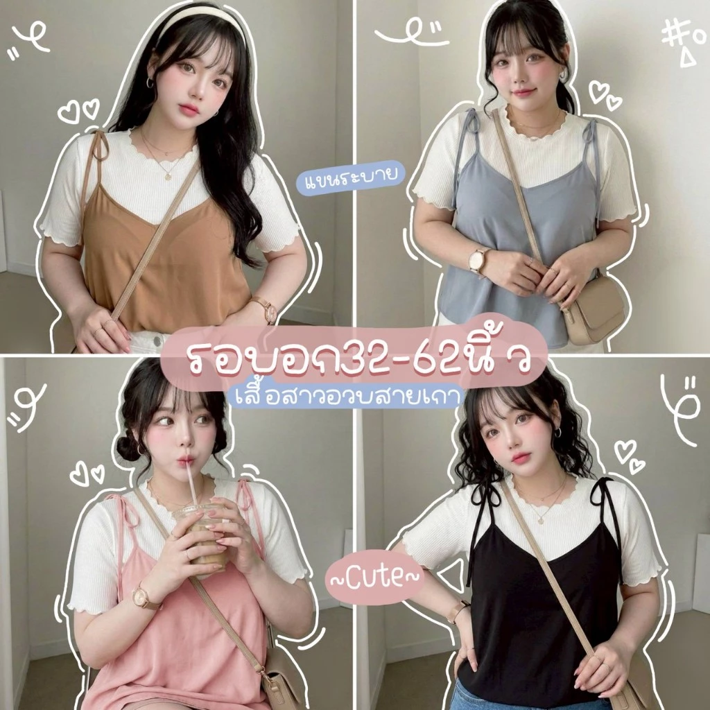 C49 🍬 [S - XXXXXL] เสื้อสาวอวบ เซ็ต 2 ชิ้น Layered Look สไตล์มินิมอล ดีเทลผูกไหล่สุดคิวท์ ใส่แล้วดูเพรียว พรางหุ่นได้ดี