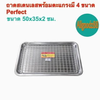 ถาดสเตนเลสพร้อมตะแกรงราคาถูก มี 4 ขนาดMountain / Perfect **สามารถออกใบกำกับภาษีได้**