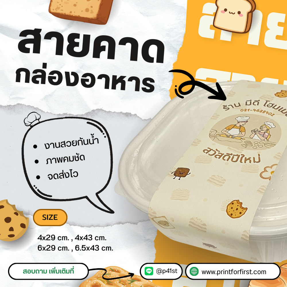รับผลิตสายคาดกล่องอาหาร  อาร์ตการ์ด 128 แกรม ไม่เคลือบ พิมพ์ตามแบบลูกค้า (1แพ็ค50ชิ้น)