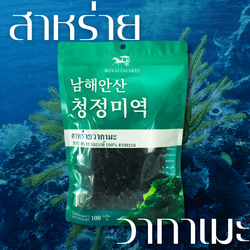 สาหร่ายวากาเมะแห้ง วากาเมะญี่ปุ่น สาหร่ายทะเลอบแห้ง ต้ม ผัด หม้อไฟ อร่อย ขนาด40g และ 100g พร้อมส่ง
