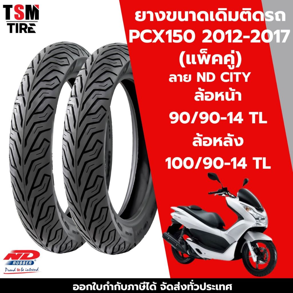 ยางนอก PCX150 ปี2012-2017 ND city 90/90-14 100/90-14 ยางผลิตใหม่ทุกเส้น จัดส่งเร็ว