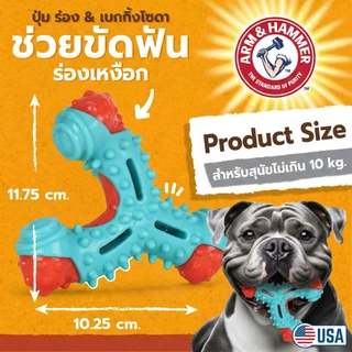 [แบรนด์แท้ USA🇺🇸] Arm and Hammer Nubbies ของเล่นสุนัข ดูแลเหงือกและฟัน Wish Bone ไก่