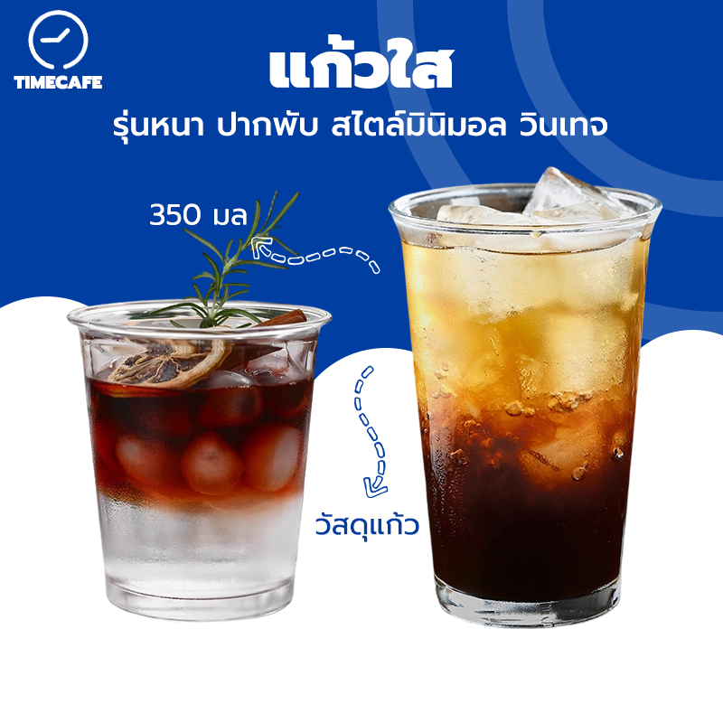 TIMECAFE แก้วใส แก้วคาเฟ่ 350 มล แก้วกาแฟ รุ่นหนา ปากพับ สไตล์มินิมอล วินเทจ
