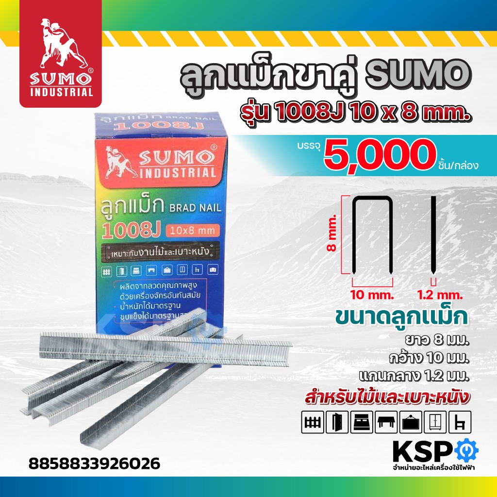 ลูกแม็กขาคู่ SUMO รุ่น 1008J 10x8mm. ยาว 8 มม. กว้าง 10 มม. แกนขนาด 1.2 มม. สำหรับงานไม้และเบาะหนัง 