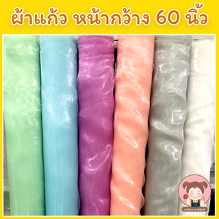 ผ้าไหมแก้ว ผ้าแก้วบางโปร่ง 60 นิ้ว เหมาะทำชุดแฟชั่น ผ้าม่าน …