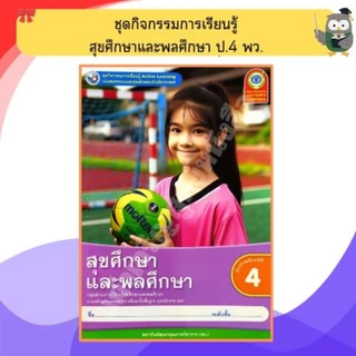 พว ชุดกิจกรรมสุขศึกษาและพลศึกษา ป.1-ป.6 #พัฒนาวิชาการ
