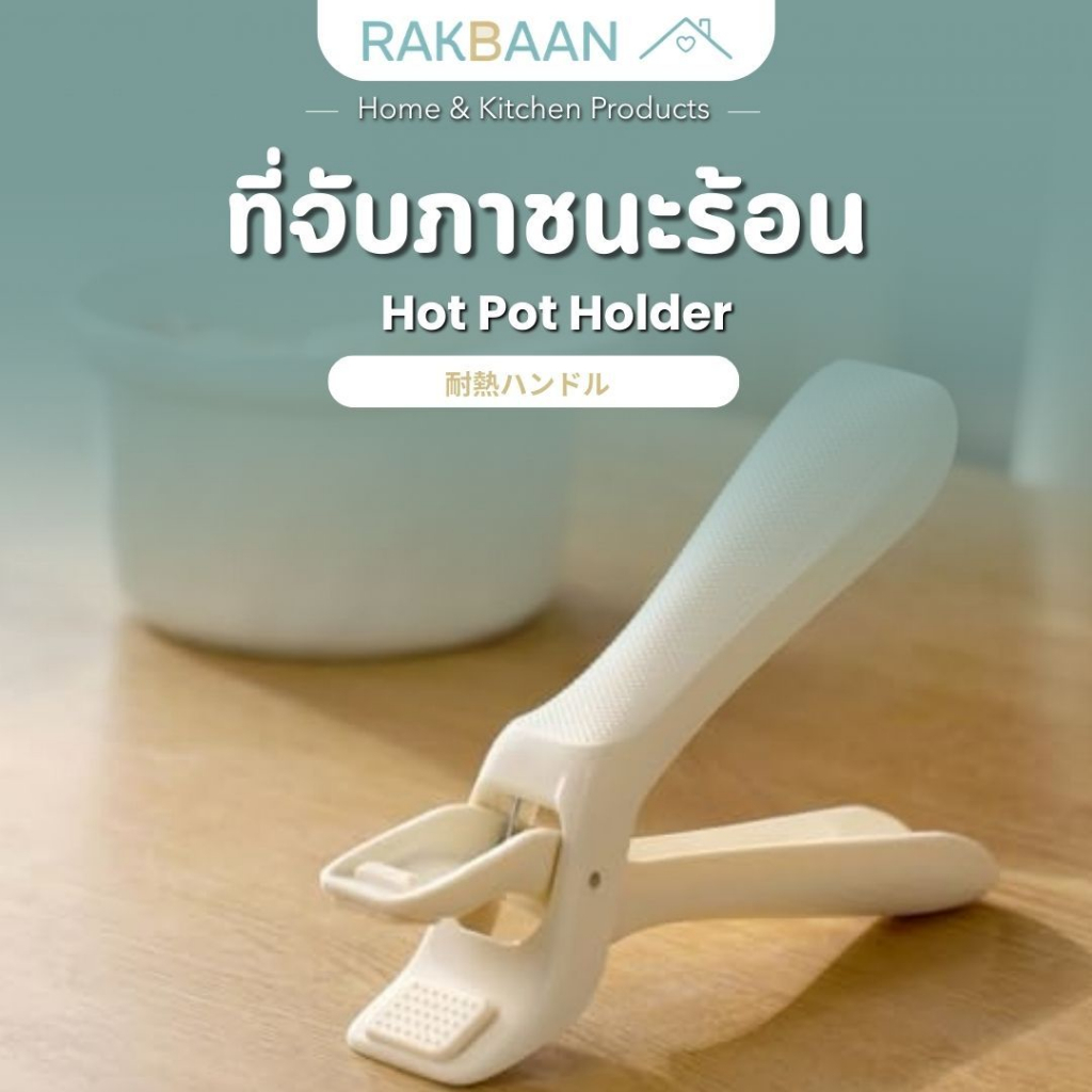 [ส่งด่วนภายในวัน] Rak Baan ที่คีบ มือจับภาชนะร้อน กันร้อน ไม่ลื่น จับแน่น ที่จับหม้อ จับกระทะ ที่คีบหม้อMB157