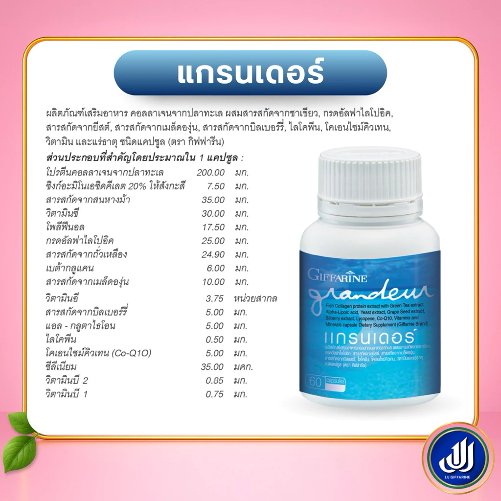 กิฟฟารีน แกรนเดอร์ ผลิตภัณฑ์เสริมอาหารบำรุงผิว Giffarine thumbnail 3