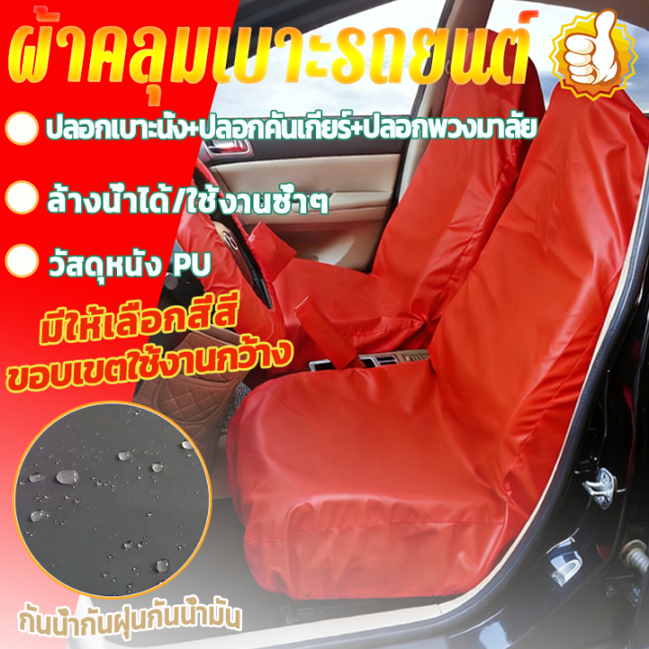 🛡️ชุดหุ้มเบาะรถยนต์หนัง PU 3 ชิ้น🚗 กันน้ำ กันฝุ่น กันน้ำมัน และกันรอยขีดข่วน เหมาะสำหรับโชว์รูมรถยนต์ ร้านซ่อมรถยนต์ และ