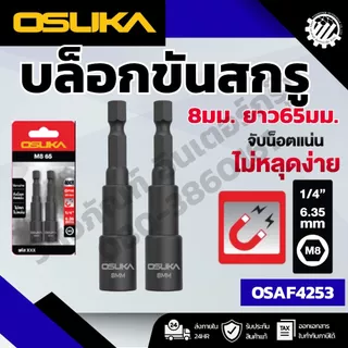 OSUKA บล็อกขันน็อตสกรู(2 ชิ้น) หลายขนาด 8MM./10MM.
