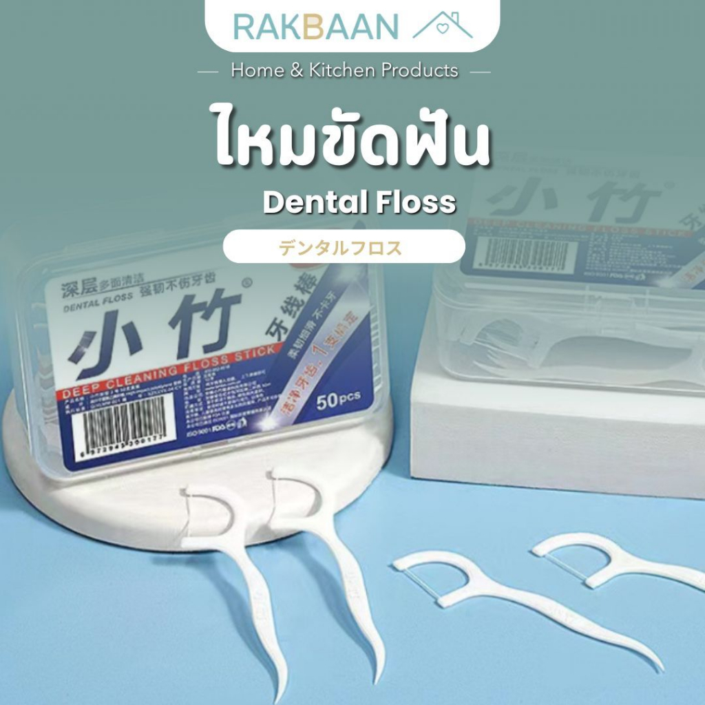[ส่งด่วนภายในวัน] Rak Baan ไหมขัดฟัน มีด้ามจับ 50ชิ้น MB072 แปรงขัดฟัน แปรงซอกฟัน ขัดฟัน ขัดซอกฟัน ราคาถูก