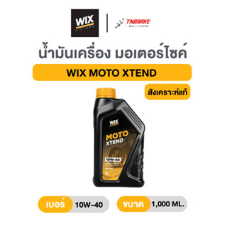 Wix น้ำมันเครื่องมอเตอร์ไซค์สังเคราะห์แท้ 100% รุ่น MOTO XTE…