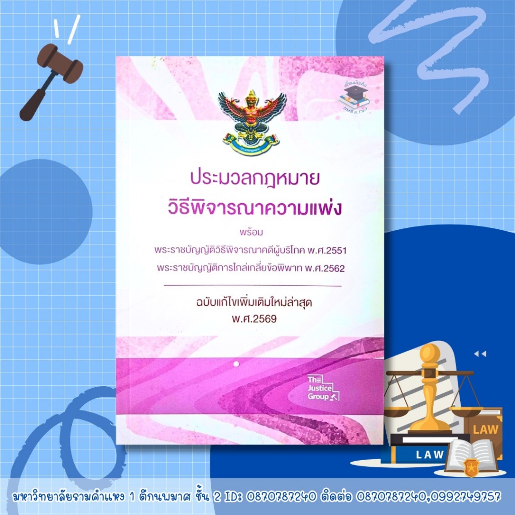 ประมวลกฎหมายวิธีพิจารณาความแพ่ง (ฉบับแก้ไขเพิ่มเติมใหม่ล่าสุด 2569) ขนาด A5 ฟรีปกใส
