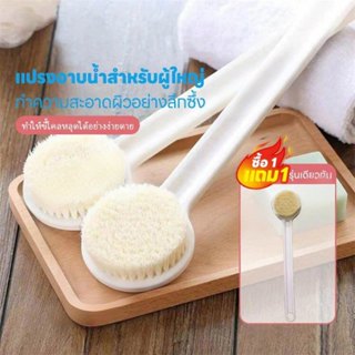 แปรงอาบน้ำนวดด้ามยาว ขนนุ่ม ไม่ระคายเคืองผิว ซื้อ 1 แถม 1