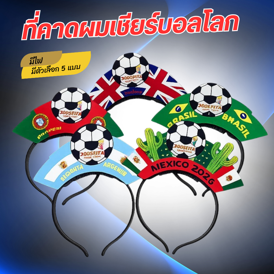 ที่คาดผมเชียร์ทีมฟุตบอล มีไฟ LED แฟนซี เชียร์บอล Football  ฟุตบอลโลก พร็อพ วันเกิด พร้อมส่ง