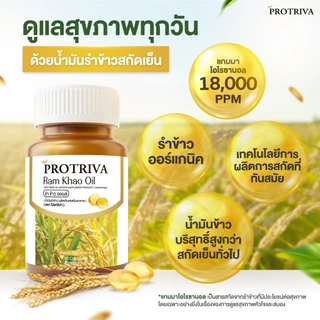 [หมดอายุ 09/11/26] Protriva Ram Khao Oil (1 กระปุก) โปรทริว่า รำข้าว ออยล์ น้ำมันรำข้าวสกัดเย็น (30 แคปซูล)