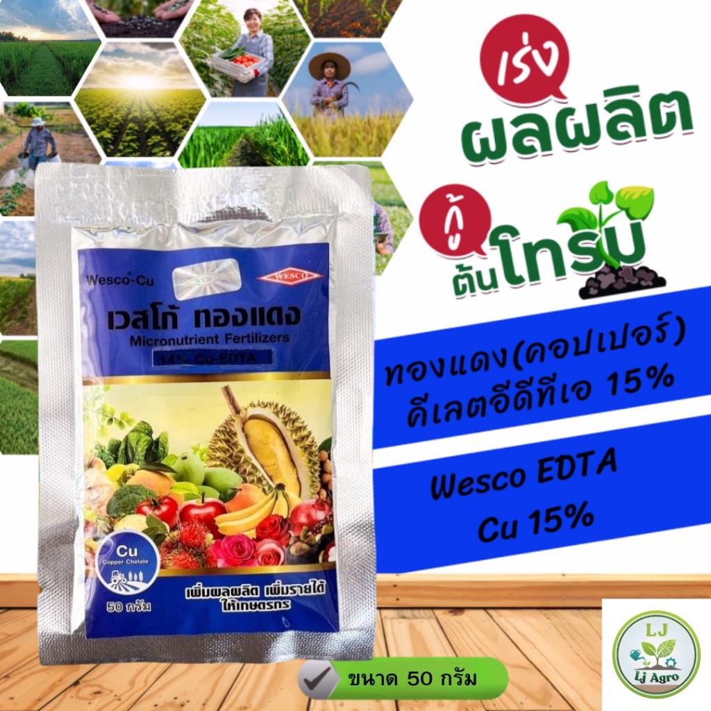 เวสโก้ ทองแดง EDTA ขนาด 50g ผงจุลธาตุทองแดง(คอปเปอร์) #แอลเจอะโกร