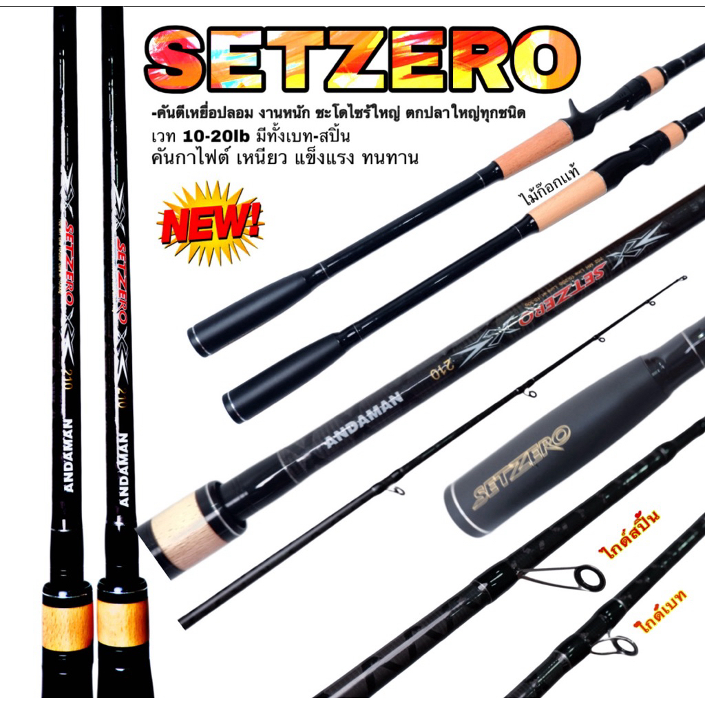 คันเบ็ดตกปลาตีเหยื่อปลอม-เหยื่อสด ZETZERO NEW2026  งานปลาใหญ่โดยเฉพาะ ชะโด