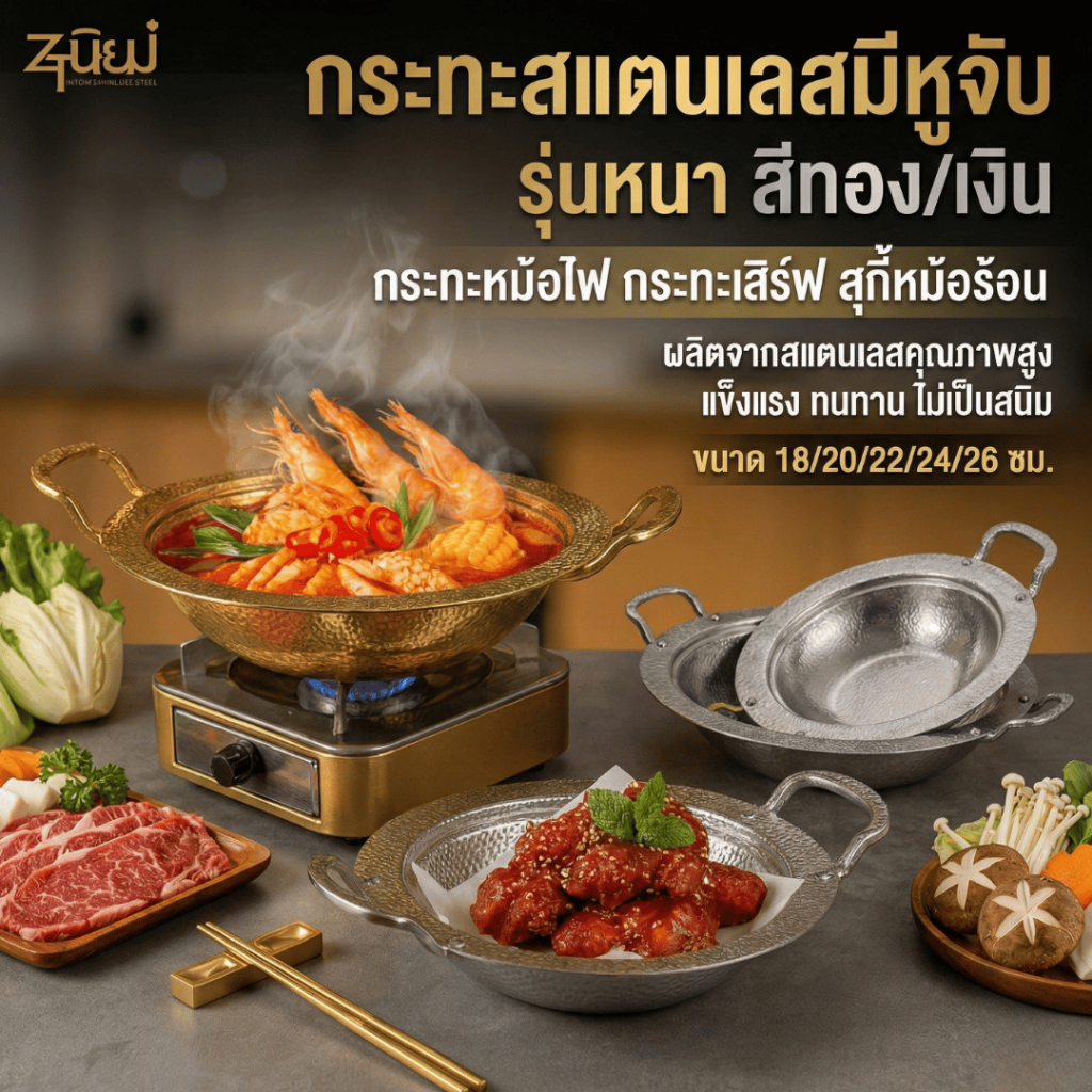 กระทะสแตนเลสมีหูจับ ZTนิยม รุ่นหนา กระทะหม้อไฟ กระทะเสิร์ฟ สุกี้หม้อร้อน ดีไซน์ลายค้อน สีทอง/เงิน สวยหรู พรีเมียม