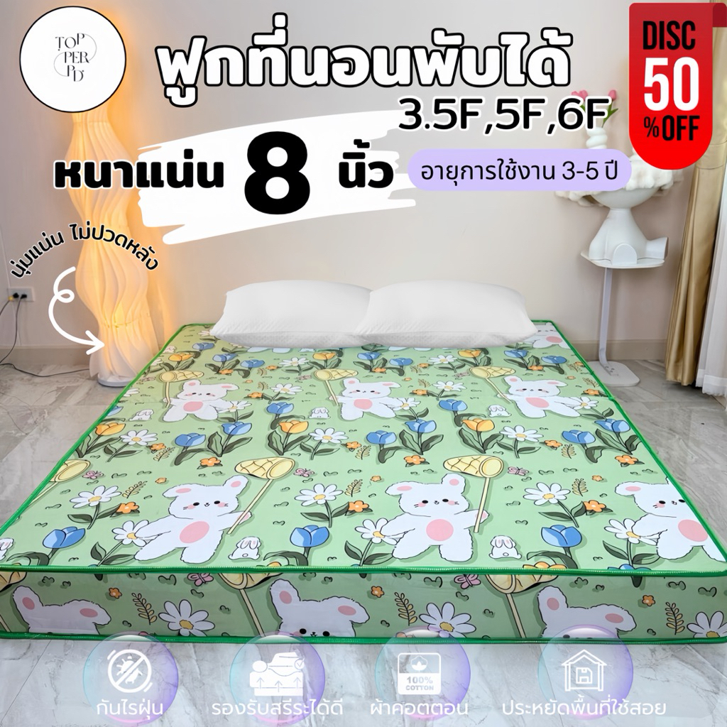 ฟูกที่นอนพับได้ หนา 8 นิ้ว ขนาด 3.5 ฟุต 5 ฟุต 6 ฟุต นุ่มแน่น ไม่ปวดหลัง ผ้าคอตตอน กันไรฝุ่น