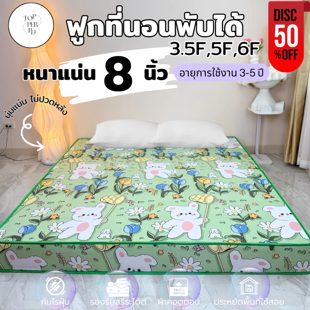 ฟูกที่นอนพับได้ หนา 8 นิ้ว ขนาด 3.5 ฟุต 5 ฟุต 6 ฟุต นุ่มแน่น ไม่ปวดหลัง ผ้าคอตตอน กันไรฝุ่น