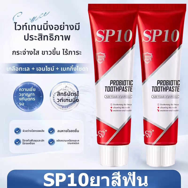 SP10-Toothpaste ยาสีฟันโปรไบโอติก-SP10-ฟอกฟันขาวทันใจ-ลดกลิ่นปาก-ดูแลช่องปาก-Whitening-Toothpaste-ลด