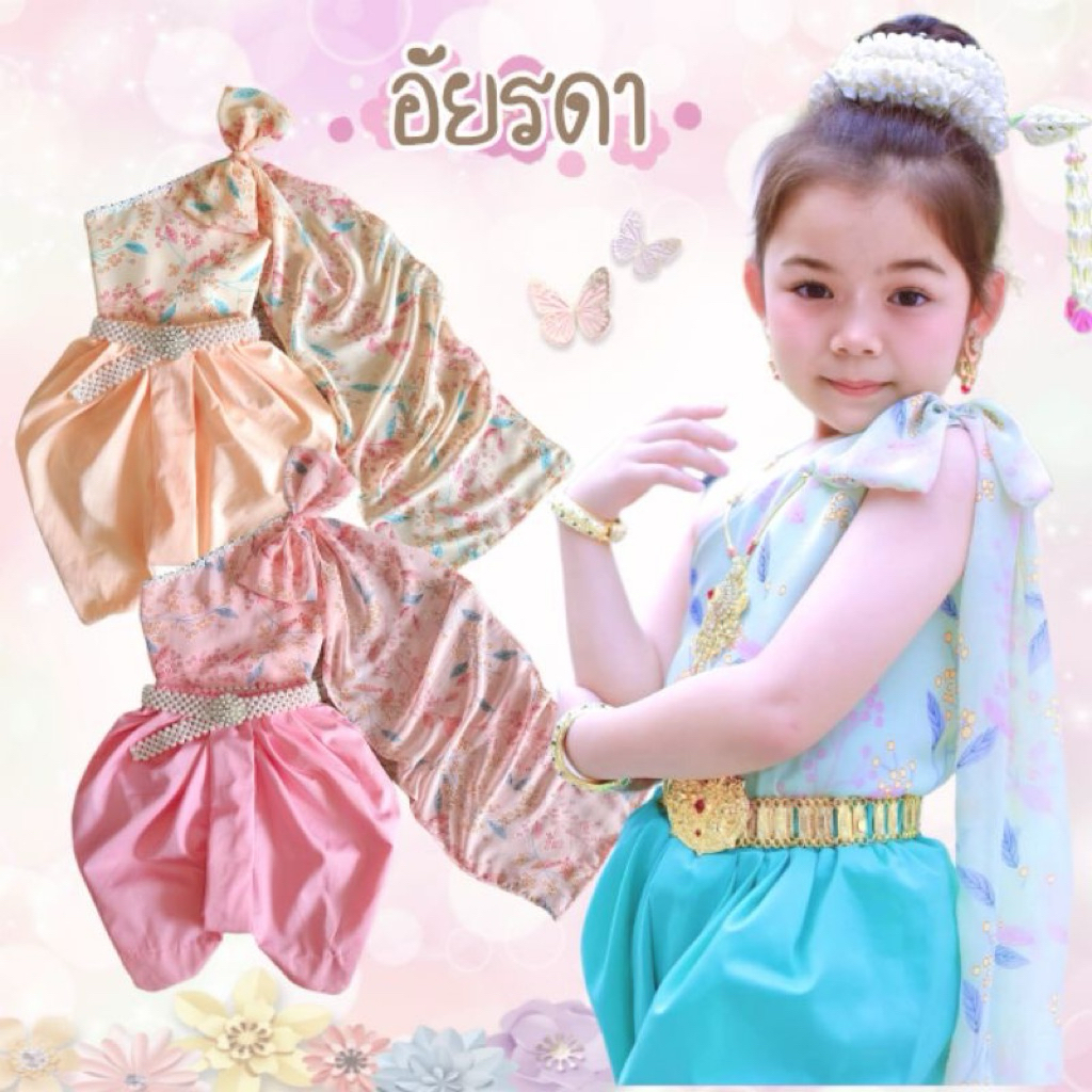 ส่งต่อ AI Jung Clothes ชุดสไบเด็ก รุ่น“อัยรดา” ไซส์ L