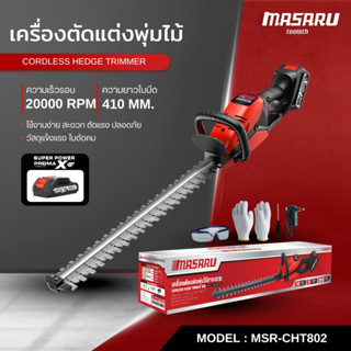MASARU เครื่องตัดหญ้าไร้สาย 16 นิ้ว เลื่อยแต่งกิ่งไร้สายไฟฟ้…