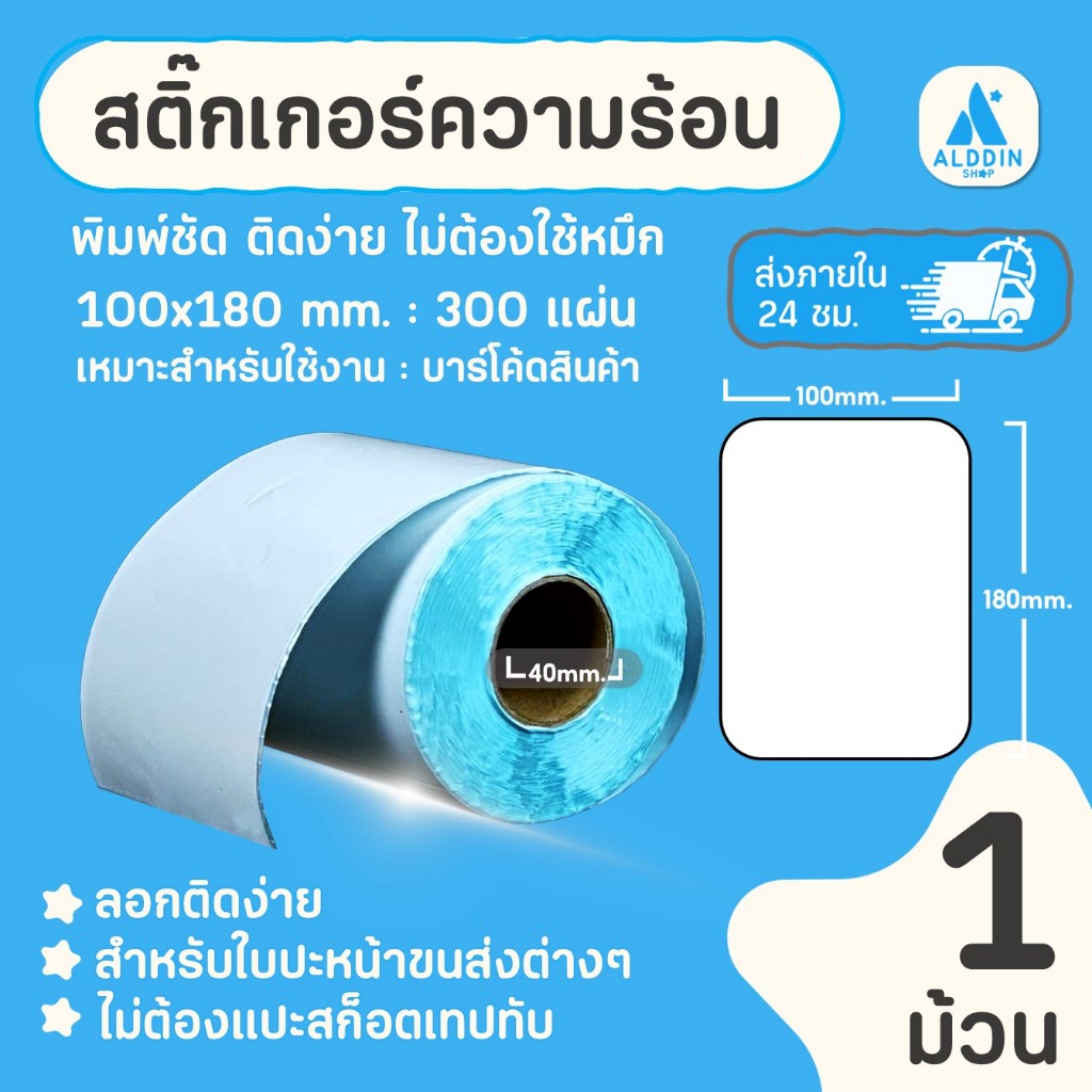 [300แผ่น/ม้วน] สติกเกอร์ความร้อน กระดาษสติกเกอร์ใบปะหน้า ไม่ต้องใช้หมึก ประหยัดต้นทุน Direct Thermal 100x180 mm.