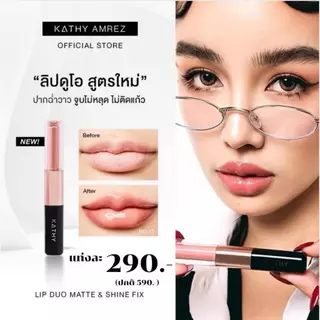ลิปดูโอ้ ฉ่ำ จูบไม่หลุด KATHY AMREZ LIP DUO Matte & Shine Fix