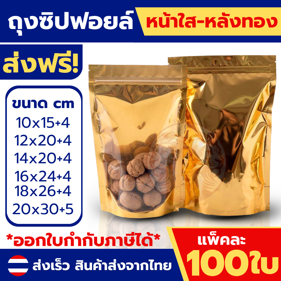 ถุงฟอยด์สีทอง 100 ใบ หนาพิเศษ 160 ไมครอน พร้อมแถบปิดล็อค แน่นสนิท