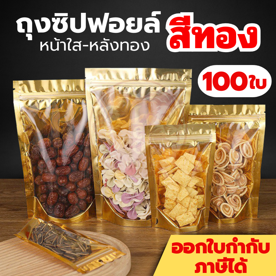 (แพคละ100ใบ) ถุงฟอยด์สีทอง ถุงรูด ลักษณะตั้งได้ หน้าใส หลังทอง เหมาะสำหรับบรรจุขนม ถุงอาหาร