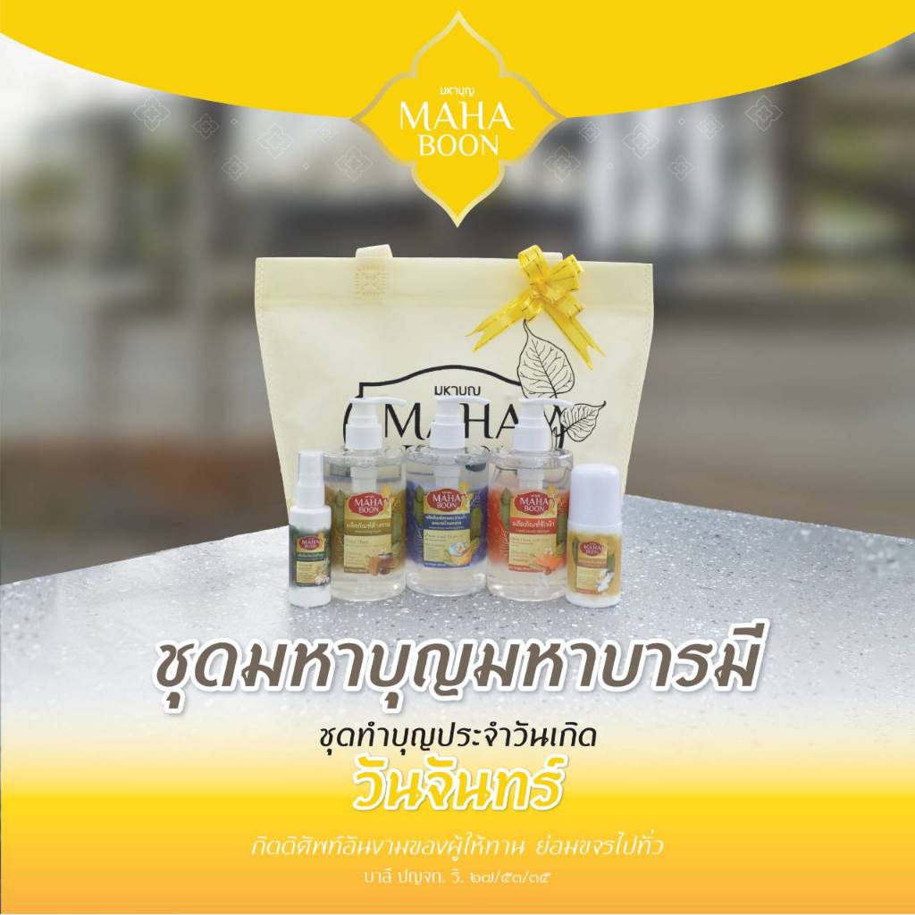 ชุดทำบุญวันเกิด ชุดมหาบุญบารมี (300ml) เจลอาบน้ำ น้ำยาล้างจาน ซักจีวร โรลออน สเปรย์ยุง พร้อมถุงผ้าโบว์ตามสี
