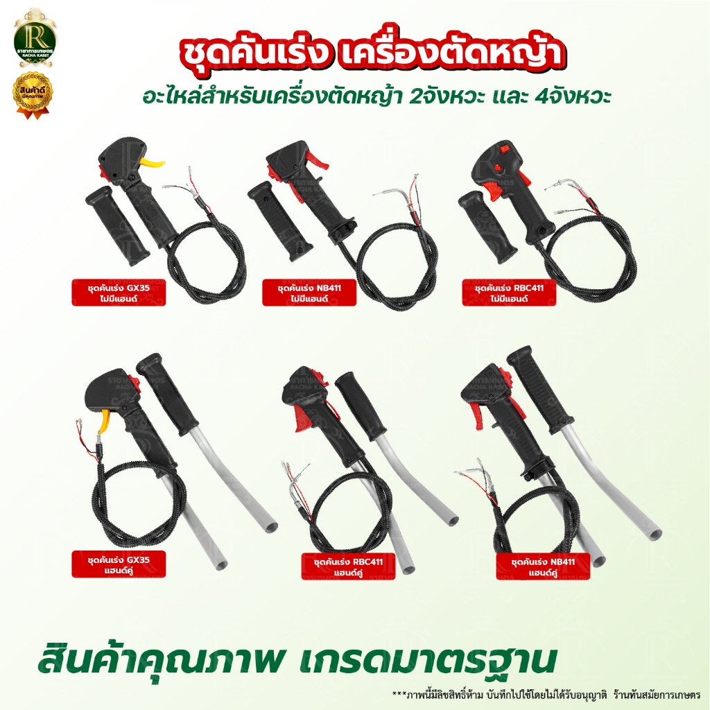 ชุดคันเร่ง มือเร่ง แฮนด์ตัดหญ้า พร้อมแป้บเหล็ก รุ่นRBC 411 ไกเร่งใหญ่รุ่น NB411, RBC411
