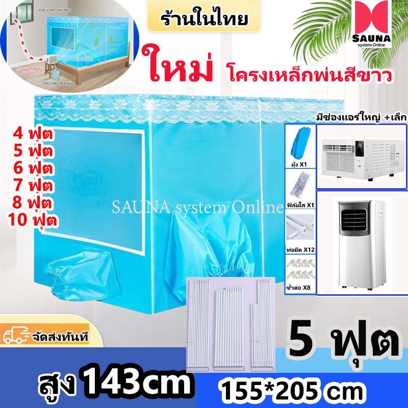โครงเหล็กขาว มุ้งแอร์ 8 ฟุต มีพื้นมุ้ง เต้นท์แอร์  มีช่องใหญ่เเละช่องเล็ก 2 ช่องใส่เเอร์ (เฉพาะมุ้งไม่มีแอร์)