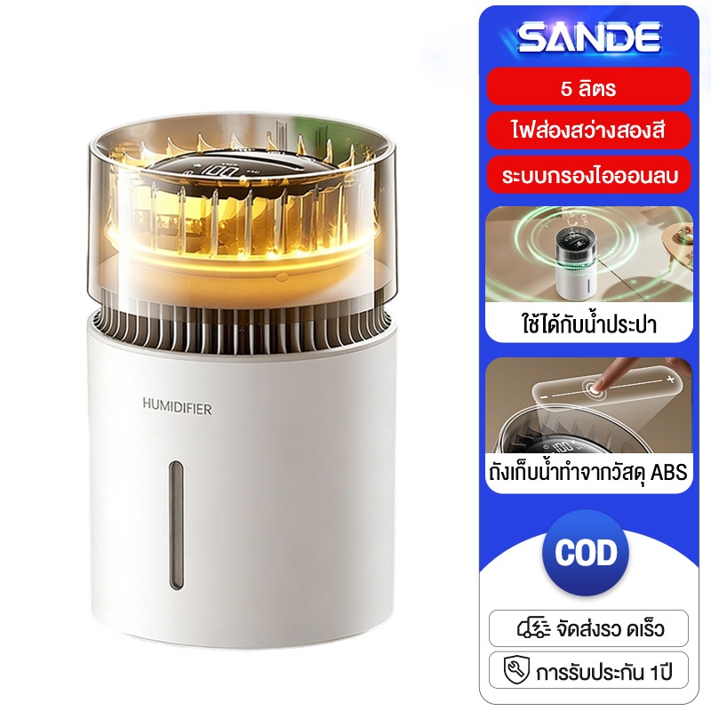 SANDE เครื่องพ่นไอน้ำ เครื่องเพิ่มความชื้นในอากาศ ขนาด 5L กระจายไอน้ำได้รอบทิศทาง เครื่องพ่นไอน้ำอโรม่า