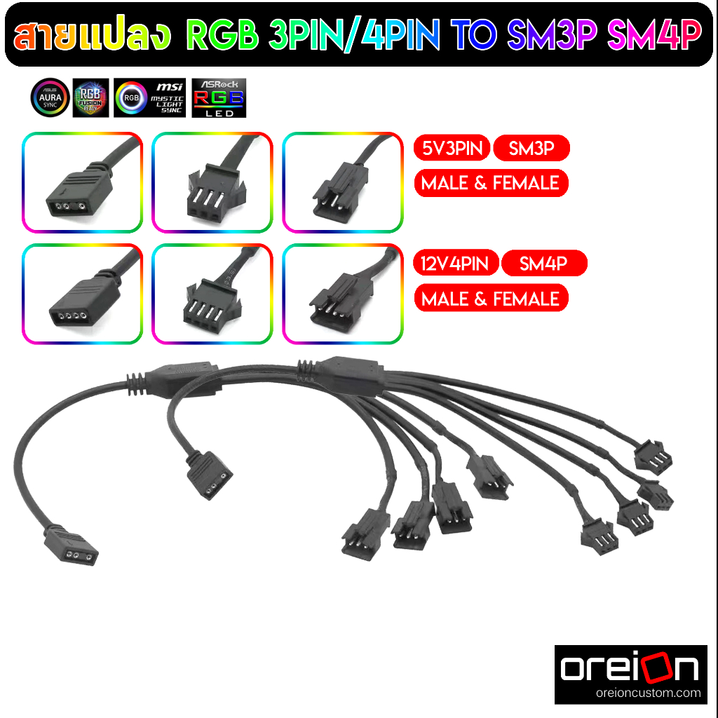 สายแปลง RGB Splitter 3pin/4pin เป็น SM3P/SM4P 5-12V